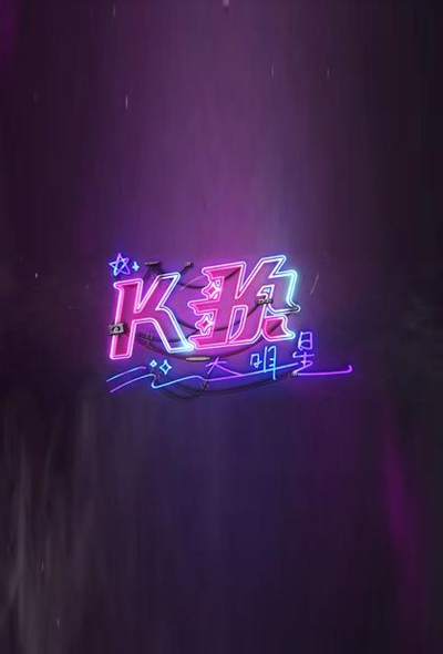 K歌大明星的海报-正式海报