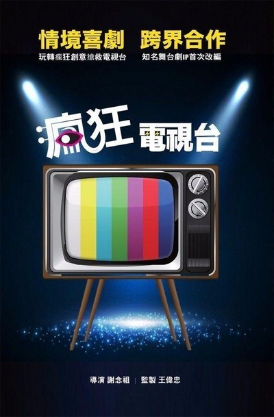 疯狂电视台的海报-正式海报