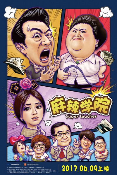 麻辣学院的海报-预告海报 中国大陆