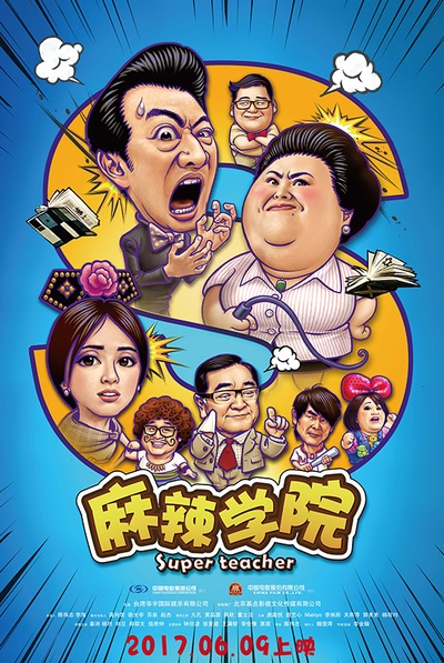 麻辣学院的海报-预告海报 中国大陆