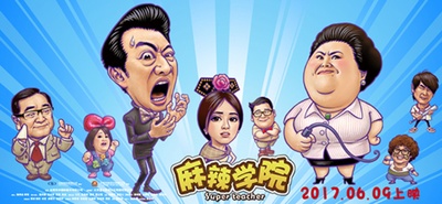 麻辣学院的海报-预告海报 中国大陆