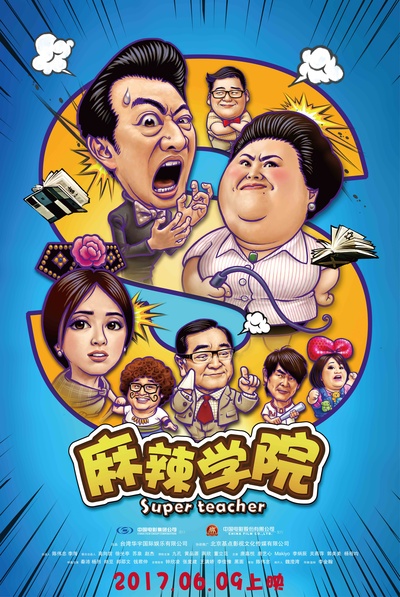 麻辣学院的海报-预告海报 中国大陆
