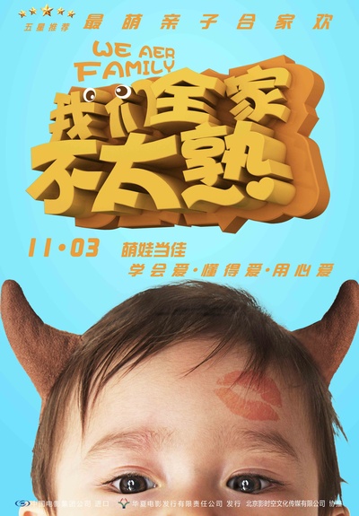 我们全家不太熟的海报-正式海报 中国大陆
