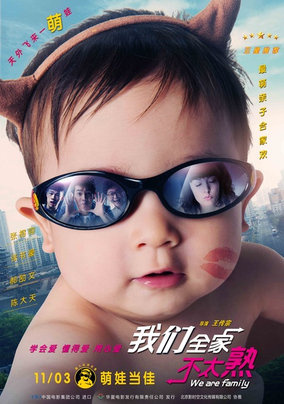 我们全家不太熟的海报-正式海报 中国大陆