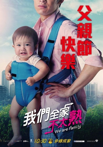 我们全家不太熟的海报-其他海报 台湾
