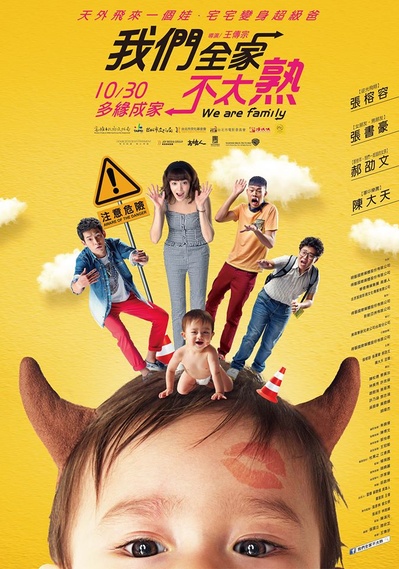 我们全家不太熟的海报-正式海报 台湾