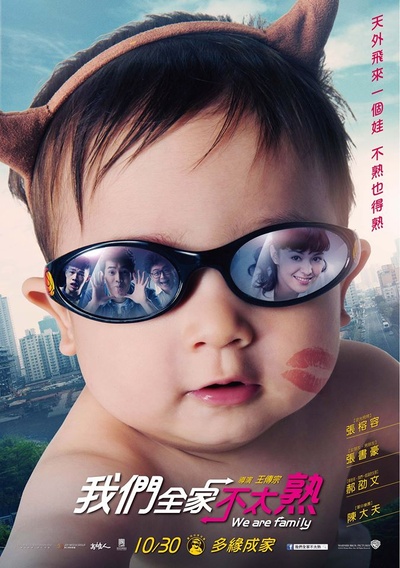 我们全家不太熟的海报-正式海报 台湾