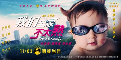 我们全家不太熟的海报-预告海报 中国大陆