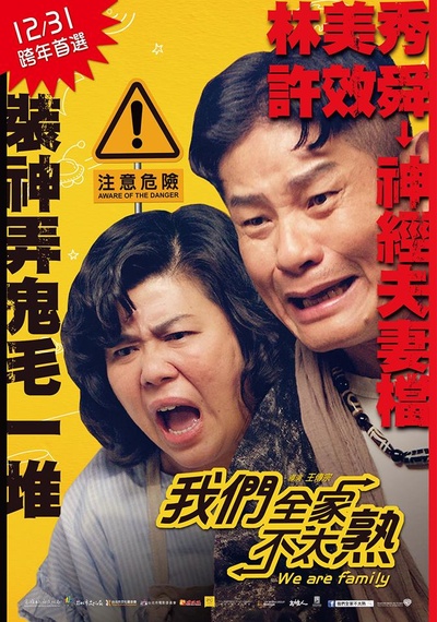 我们全家不太熟的海报-角色海报 台湾