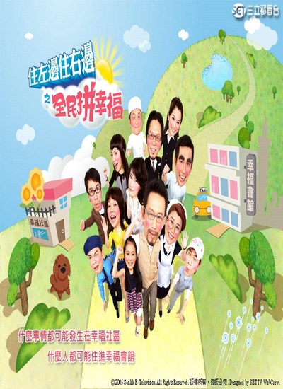 住左边住右边之全民拼幸福的海报-正式海报