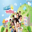 住左边住右边之全民拼幸福