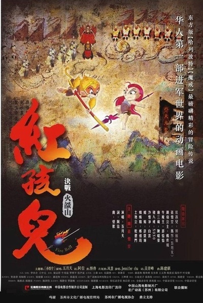 红孩儿大话火焰山的海报-预告海报