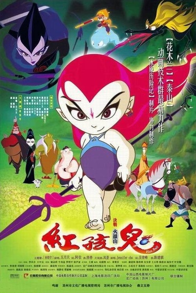 红孩儿大话火焰山的海报-预告海报