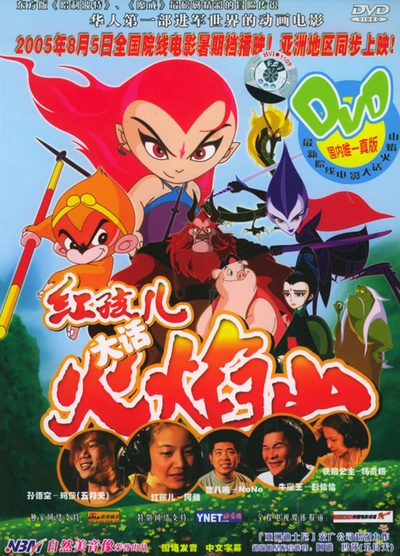 红孩儿大话火焰山的海报-其他海报