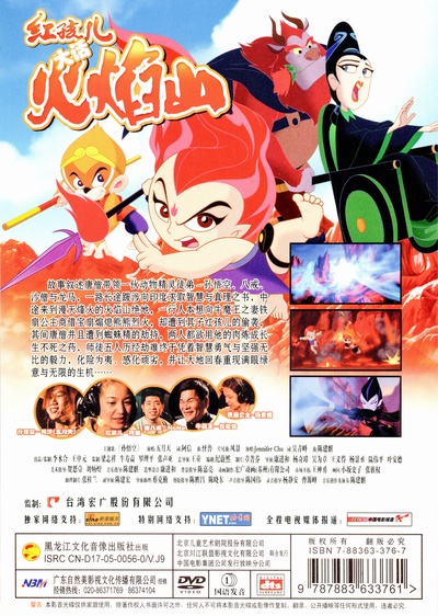 红孩儿大话火焰山的海报-其他海报