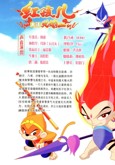 红孩儿大话火焰山的海报-其他海报