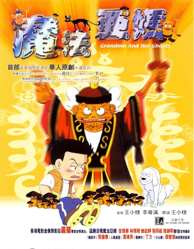 魔法阿妈的海报-正式海报