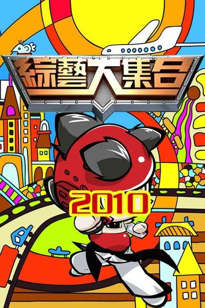 综艺大集合的海报-正式海报
