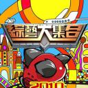 综艺大集合