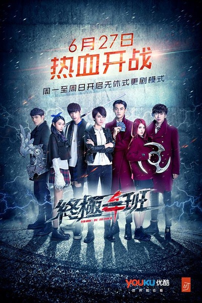 终极一班4的海报-正式海报