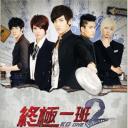 终极一班2