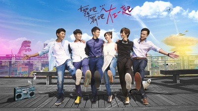 舞吧舞吧在一起的海报-正式海报 台湾
