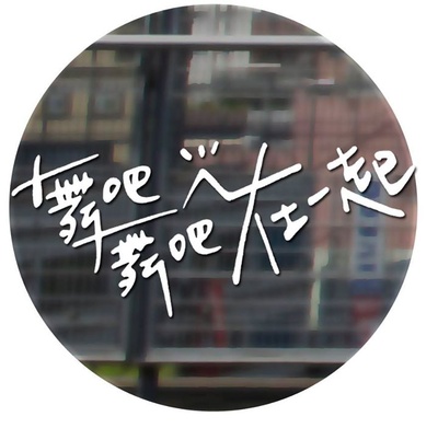 舞吧舞吧在一起的海报-其他海报 台湾