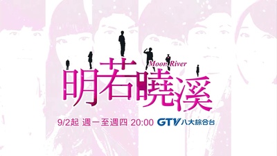 明若晓溪的海报-正式海报 台湾