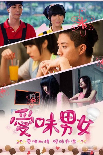 爱味男女的海报-正式海报