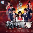 萌学园五：异界对决