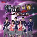 萌学园六复活之战