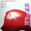 死神与少女