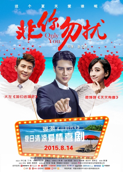 非你勿扰的海报-正式海报 中国大陆