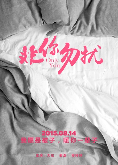 非你勿扰的海报-预告海报 中国大陆