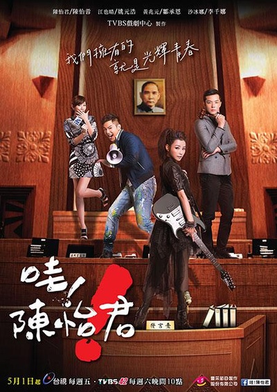 哇！陈怡君的海报-正式海报