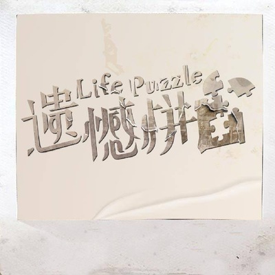 遗憾拼图的海报-正式海报