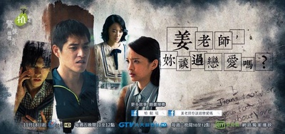 姜老师，你谈过恋爱吗？的海报-正式海报 台湾