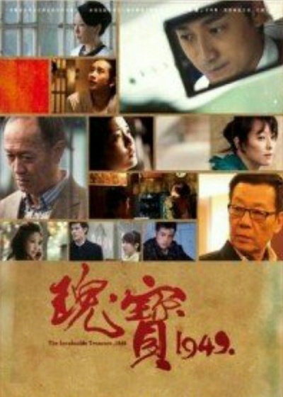 瑰宝1949的海报-正式海报