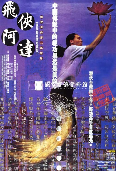飞侠阿达的海报-正式海报 台湾