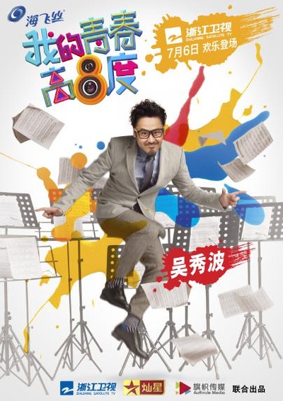 我的青春高八度的海报-正式海报