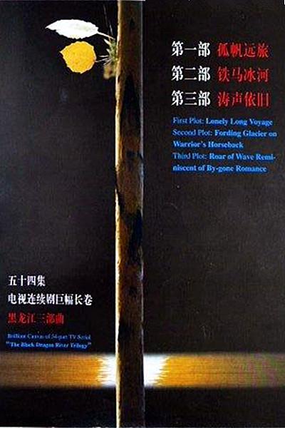 黑龙江三部曲的海报-正式海报