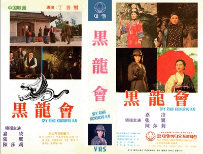 黑龙会的海报-正式海报