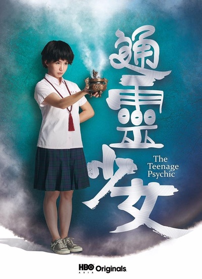 通灵少女的海报-正式海报 台湾