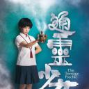 通灵少女