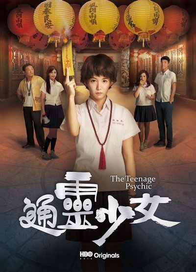 通灵少女的海报-正式海报 台湾