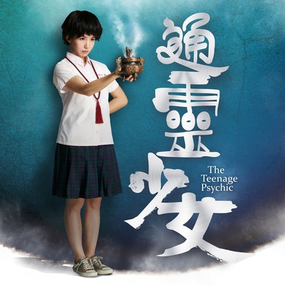 通灵少女的海报-其他海报 中国台湾