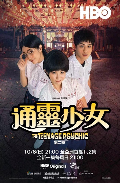 通灵少女 第二季的海报-正式海报
