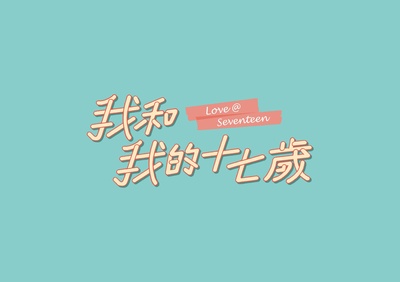 我和我的十七岁的海报-其他海报