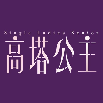高塔公主的海报-其他海报 台湾