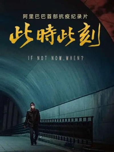 此时此刻的海报-正式海报